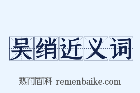吴绡近义词是什么意思的图片